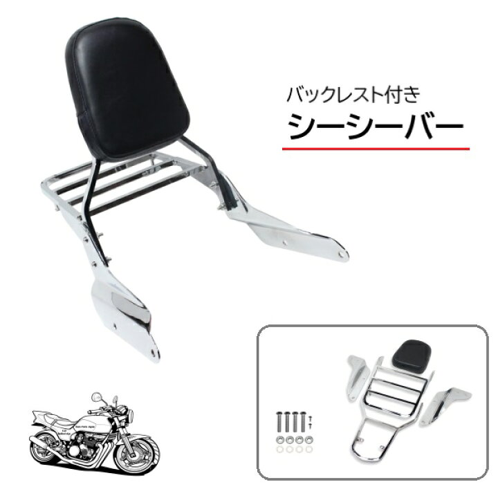 楽天市場】キャリア付き シーシーバー クロームメッキ バックレスト 