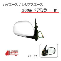 楽天市場】ハイエース 純正メッキドアミラーの通販