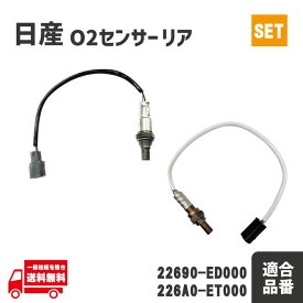 日産 E25 キャラバン QR20DE VRE25 SE25 O2 センサー フロント リア エキパイ エキマニ A/Fセンサー 226A0-ET000 22690-ED000 前後 セット