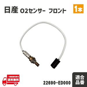 ���Y �R���h�� AF O2 �Z���T�[ �t�����g 1�{ �����_�Z���T�[ �����i�� 22690-ED000 �j�b�T�� NSQ1F24 NSQ2F24 �q?�e�b�h �G�L�}�j �O