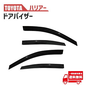 送料無料 トヨタ ハリアー HARRIER 60 系 ZSU60W ZSU65W AVU65W ドアバイザー サイド ウィンドウ バイザー 4点セット スモーク 雨 日光 雪 煙草