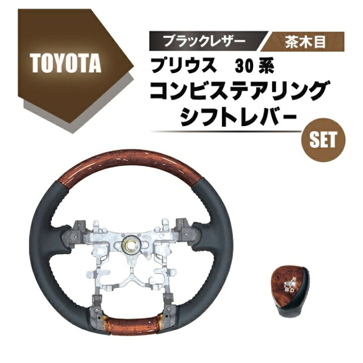 楽天市場】トヨタ プリウス 30 系 ウッド コンビ ステアリング 