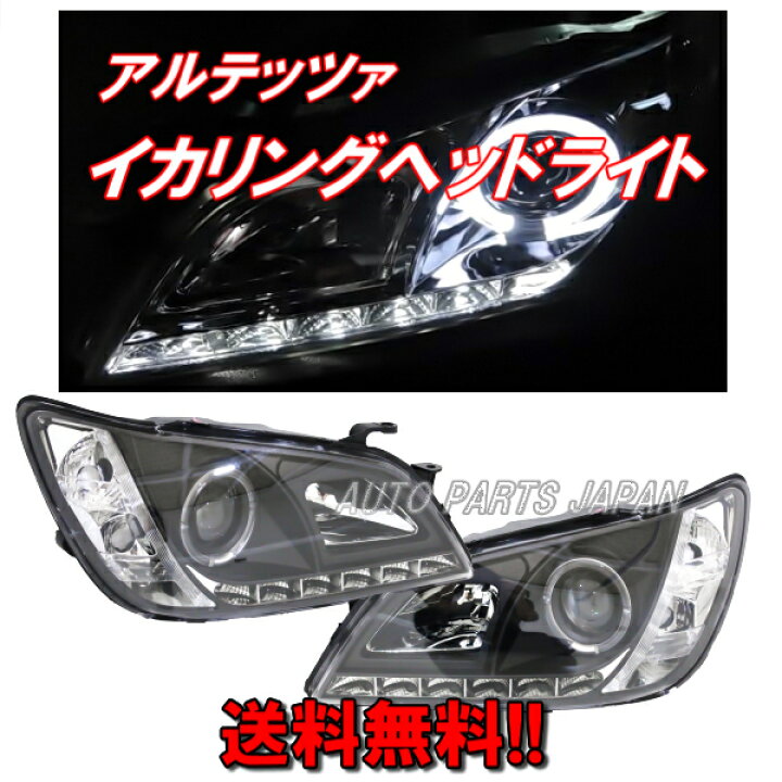 楽天市場】送料無料 送料込トヨタ アルテッツァ 10系 LEDイカリング 