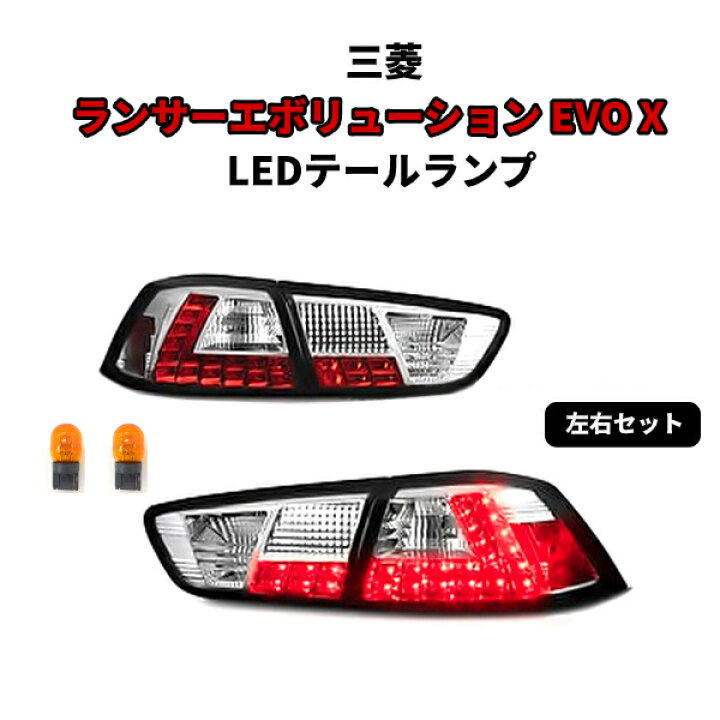 楽天市場】送料無料 三菱 ランサーエボリューション ランエボ LED 