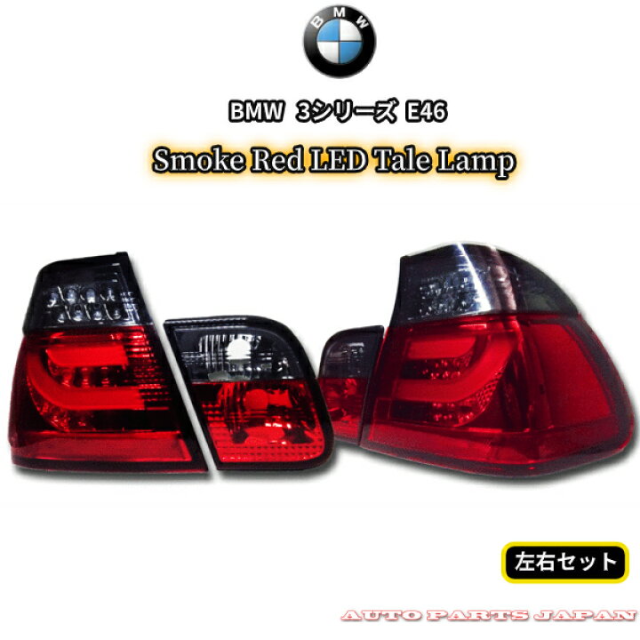 楽天市場】送料無料 BMW 3シリーズ E46 セダン 後期 LED チューブ 