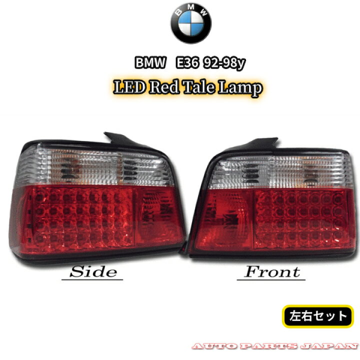 楽天市場】送料無料 BMW 3シリーズ E36 クリスタル LED コンビ 