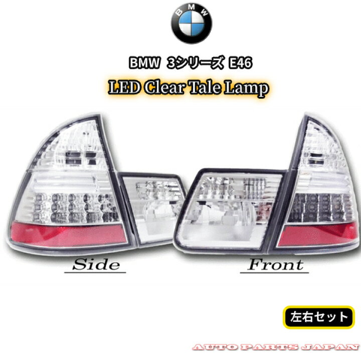 楽天市場】送料無料 BMW テールランプ 3シリーズ 328 AM28 E46 ワゴン 