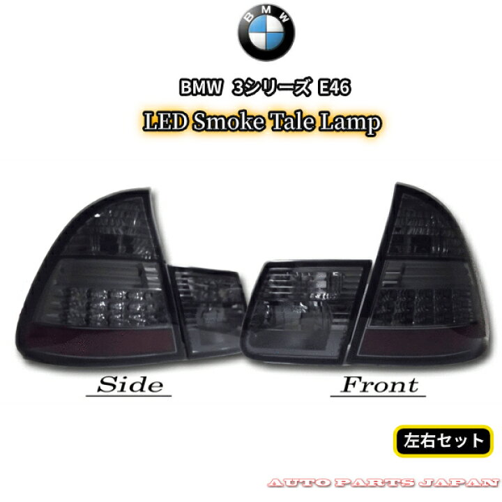 楽天市場】送料無料 テールランプ BMW E46 ツーリング用 LED スモーク 