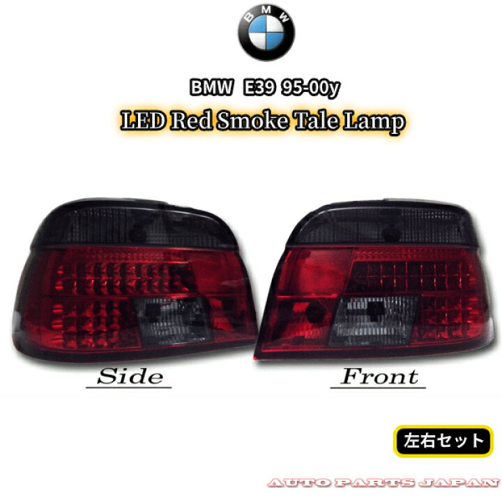 楽天市場】送料無料 テールランプ BMW 540 DE44 DN44 E39 セダン用 LED 