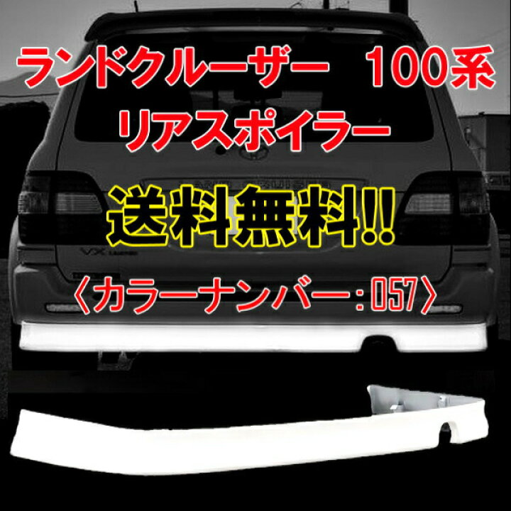 楽天市場】送料込 トヨタ ランドクルーザー 100 101 系 98/1- リア 