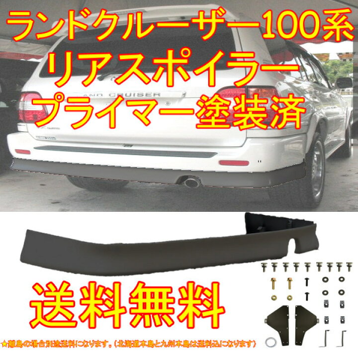 楽天市場】大型商品 トヨタ ランクル 100 前期中期用 プライマー 塗装 