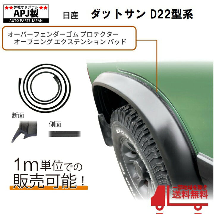 楽天市場】送料込 定型外 APJ製 日産 ダットサン D22 オーバー 