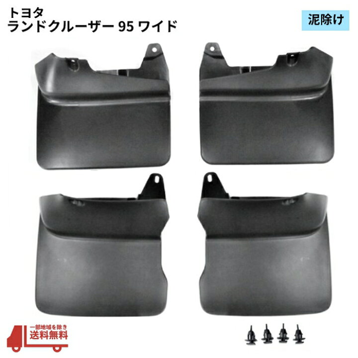 楽天市場】トヨタ ランドクルーザー プラド 95 系 ワイド用 泥除け 4枚 