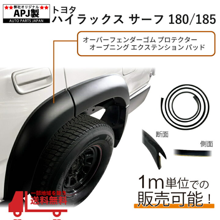 楽天市場】送込 定型外 APJ製 ハイラックスサーフ 180 185 オーバー 