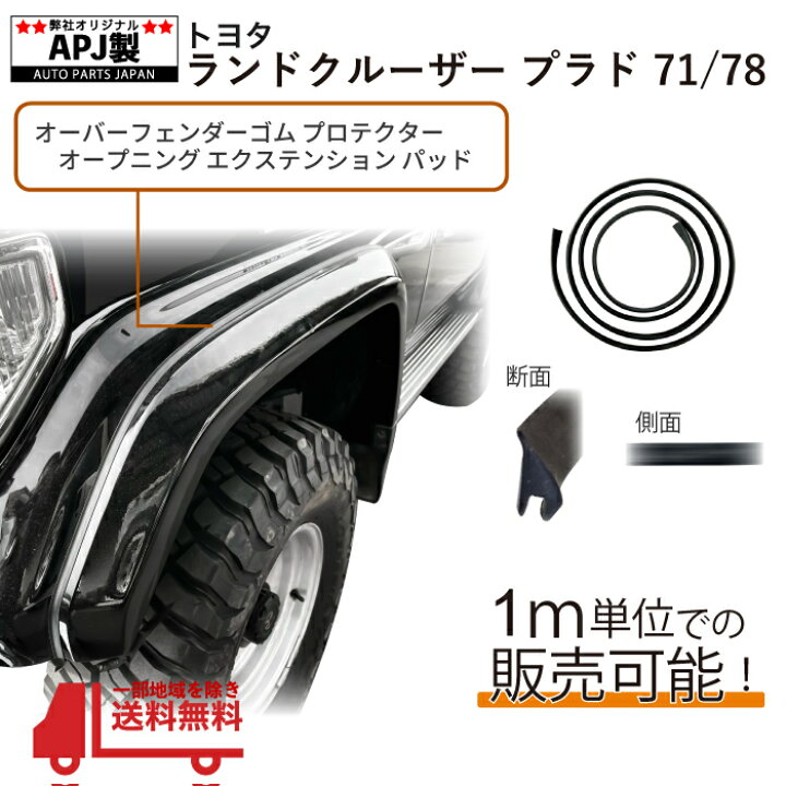 楽天市場】送込 定型外 APJ製 ランドクルーザー プラド 71 78 オーバー 