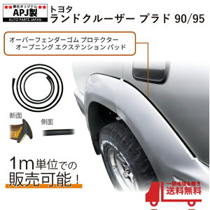 送込 定型外 APJ製 ランドクルーザ プラド 90 95 オーバーフェンダー ゴム プロテクター オープニング エクステンション パッド 両面テープ