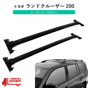 送料無料 08 - 21y トヨタ ランドクルーザー 200 / 202 ルーフレール 用 クロスバー ルーフラック 2本 SET セット ランクル UZJ200 URJ202