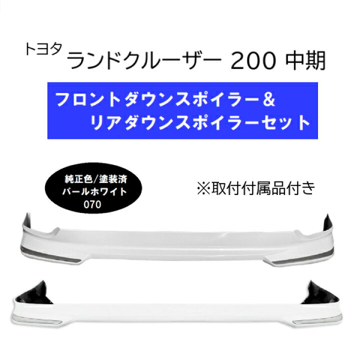 楽天市場】トヨタ ランドクルーザー 200系 中期用 ダウン スポイラー 
