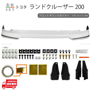 トヨタ ランドクルーザー 200系 中期用 フロント ダウン スポイラー カラーナンバー 070 パールホワイト ランクル 塗装済 UZJ200W URJ202W 新品 社外 送料込