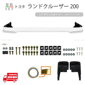 トヨタ ランドクルーザー 200 系 前期 中期 用 リア ダウン スポイラー カラーナンバー 070 パールホワイト 塗装済 UZJ200W 新品 社外 送料込