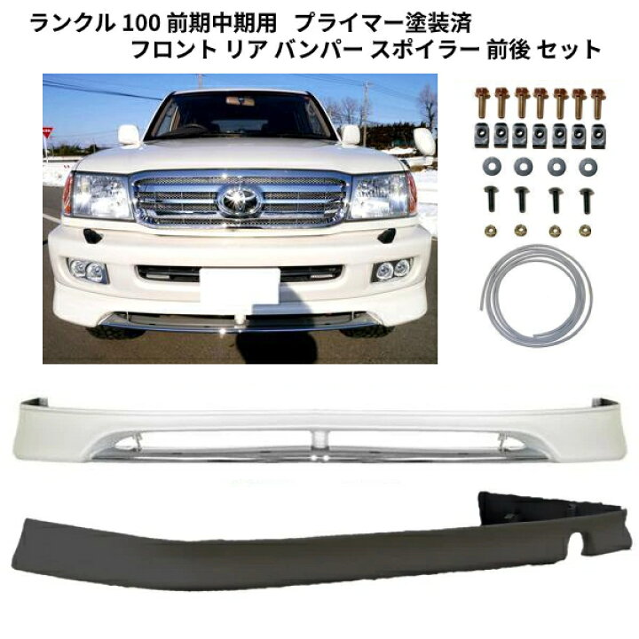 楽天市場】大型商品 トヨタ ランクル 100 前期中期用 プライマー 塗装  