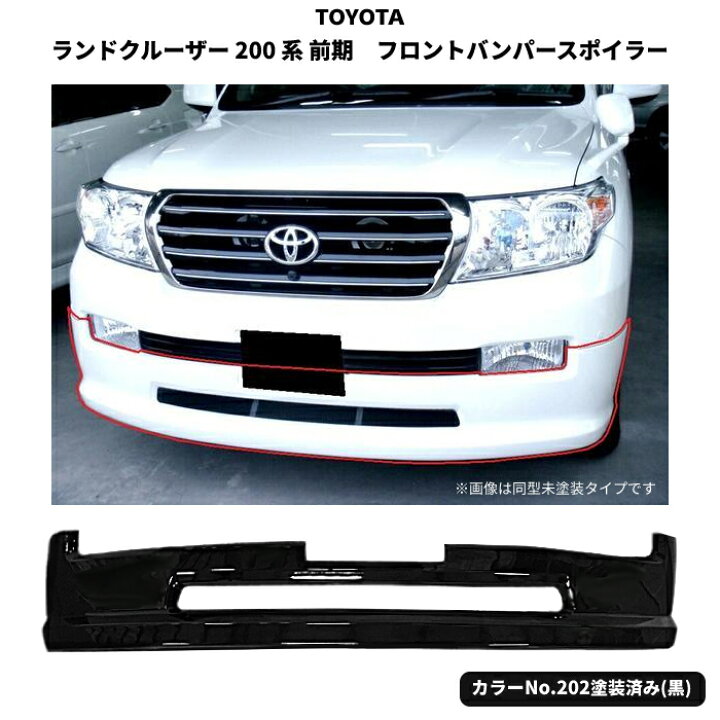 楽天市場】送料無料 トヨタ ランクル 200系 前期 フロントダウン 
