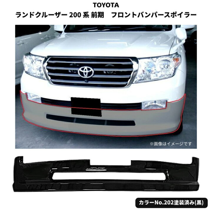 楽天市場】送料無料 トヨタ ランクル 200系 前期 フロントダウン 
