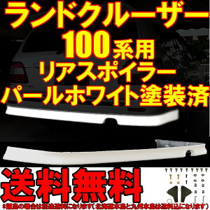 送料無料 大型商品 ランクル ランドクルーザー 100系 100 101 05/4- 後期 062 リアハーフスポイラー リア スポイラー