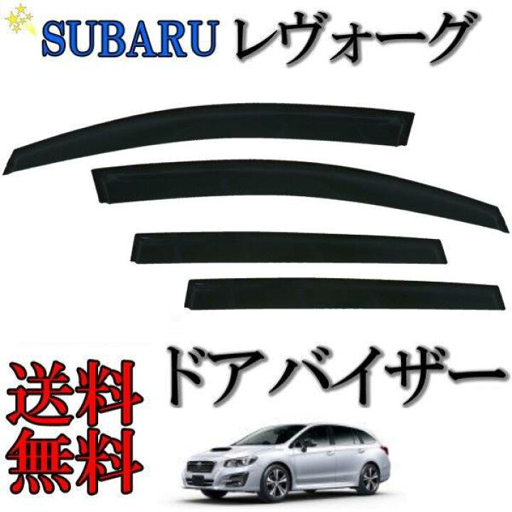 楽天市場 送料無料 スバル レヴォーグ ドアバイザー サイド ウィンドウ バイザー 4点 Set セット 左右 日光 雨よけ 煙草 ドア バイザー Auto Parts Japan