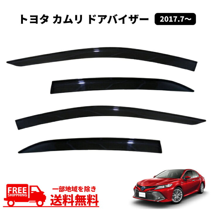 楽天市場 送料無料 トヨタ カムリ Camry Axvh70 Axvh75 ドアバイザー 17y サイド ウィンドウ バイザー 4点セット 雨避け スモーク 両面テープ付 Auto Parts Japan
