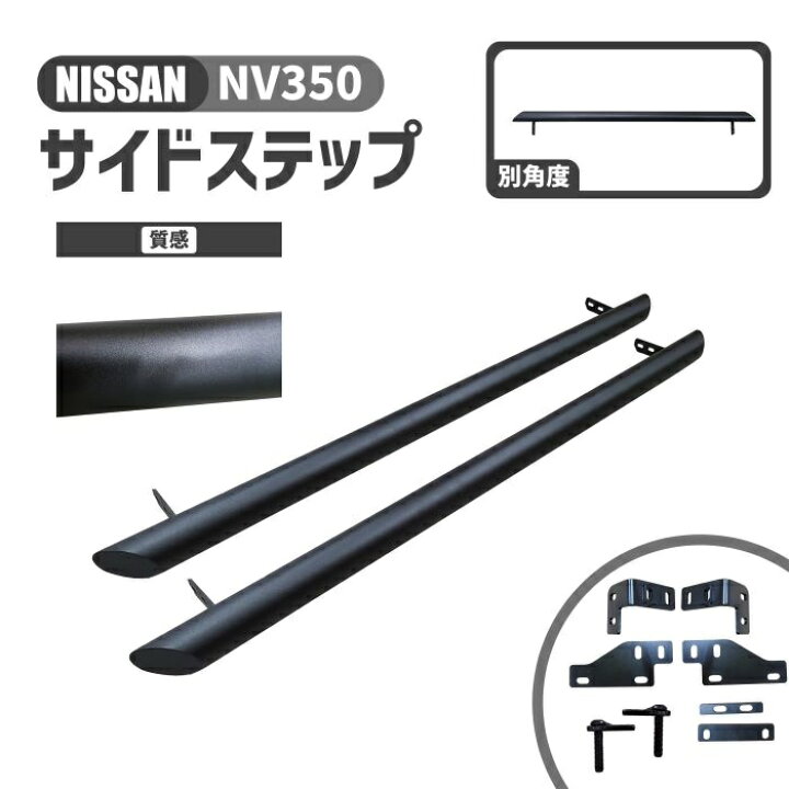楽天市場】ニッサン NV350 サイドステップ 左右 ブラック サイドバー 