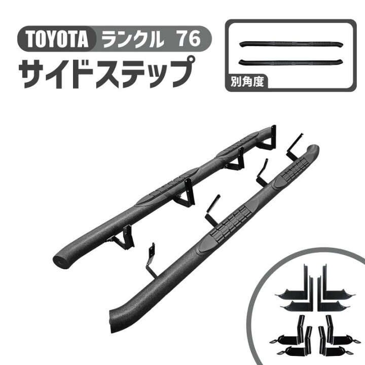 楽天市場】トヨタ ランドクルーザー 70 76 再再販 サイドステップ 左右  