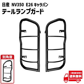 日産 NV350 キャラバン テールガード マットブラック テールライト テールランプ カバー プロテクター ガーニッシュ 送料無料