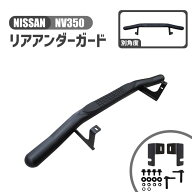 ニッサン NV350 リア ガード バー E26 型 前期 後期 標準 ボディ ナロー リアアンダーガード アンダーバ…