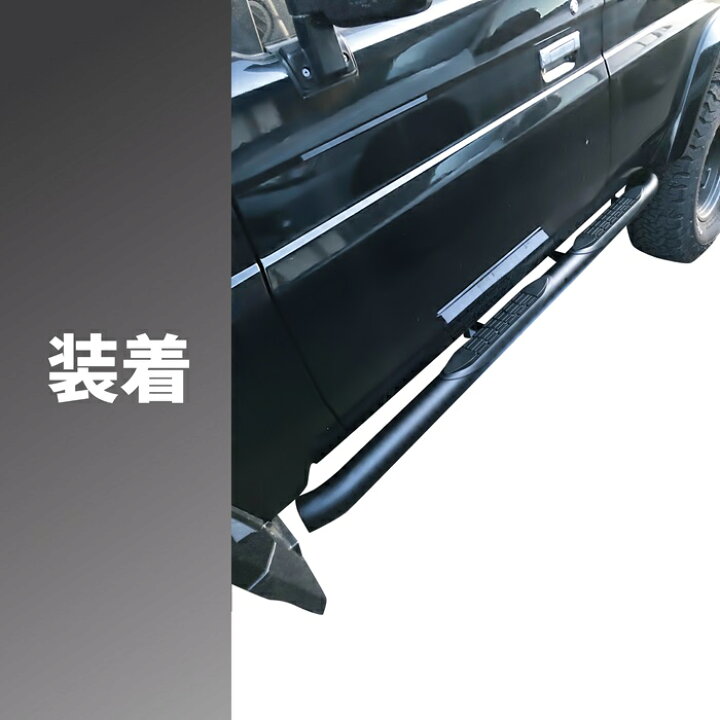 楽天市場】トヨタ ランドクルーザー 70 系 サイドステップ 左右 マット  