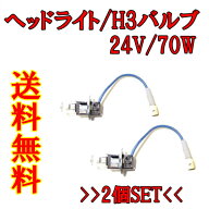 送料無料 定形外 H3 / 24V / 70W ヘッドライトバルブ 2個セット ハロゲン バルブ 交換用 複数個注文 & 同…