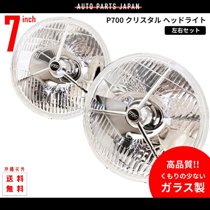 楽天市場】7インチ P700 ヘッドライト ガラスレンズ 左右SET 裏ゴム 