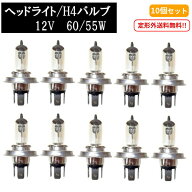 送料無料 定形外 H4 / 12V / 60 / 55Wヘッドライトバルブ 10個セットハロゲン ランプ 交換用 複数注文 & …