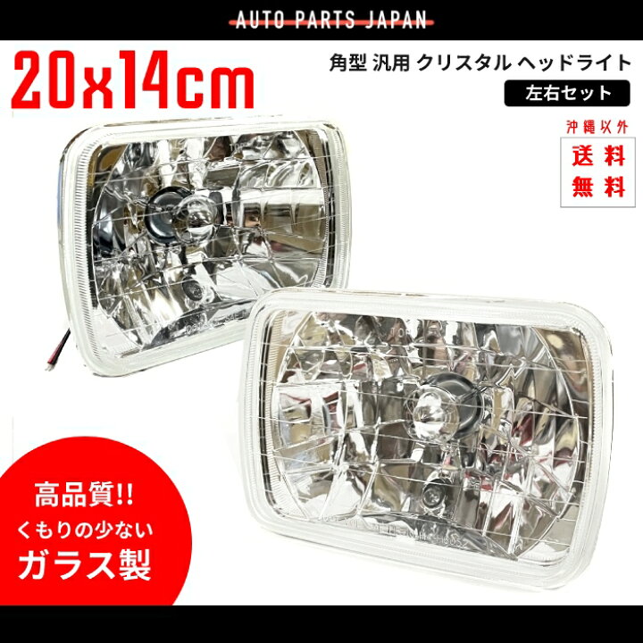 楽天市場】送料込 汎用 角型 角灯 四角 角 クリスタル ヘッドライト 
