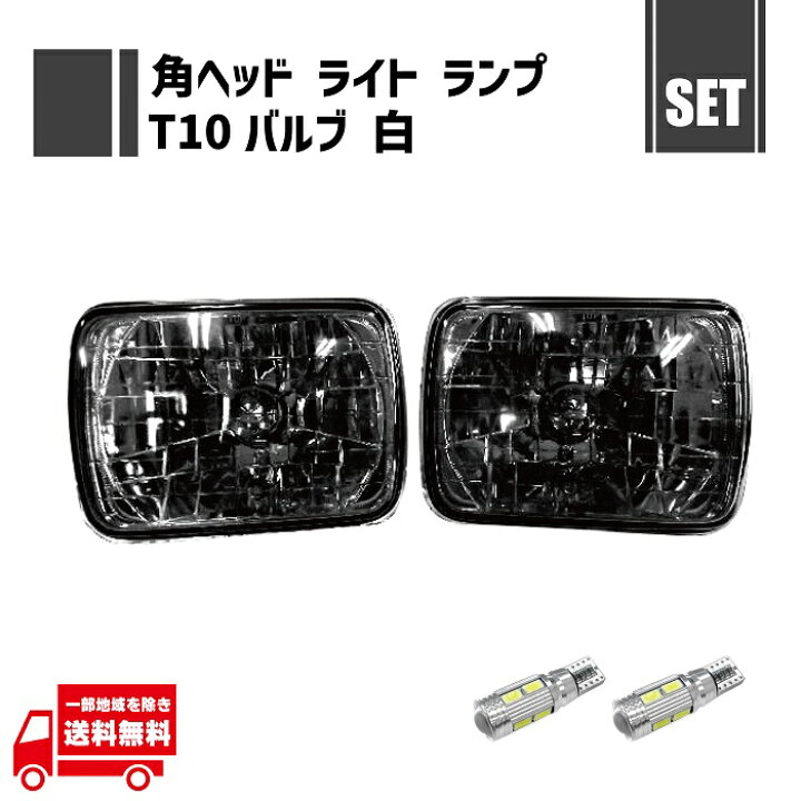 楽天市場】汎用 角灯 スモーク ヘッドライト 左右 ＋ T10 10連 LED 12V 