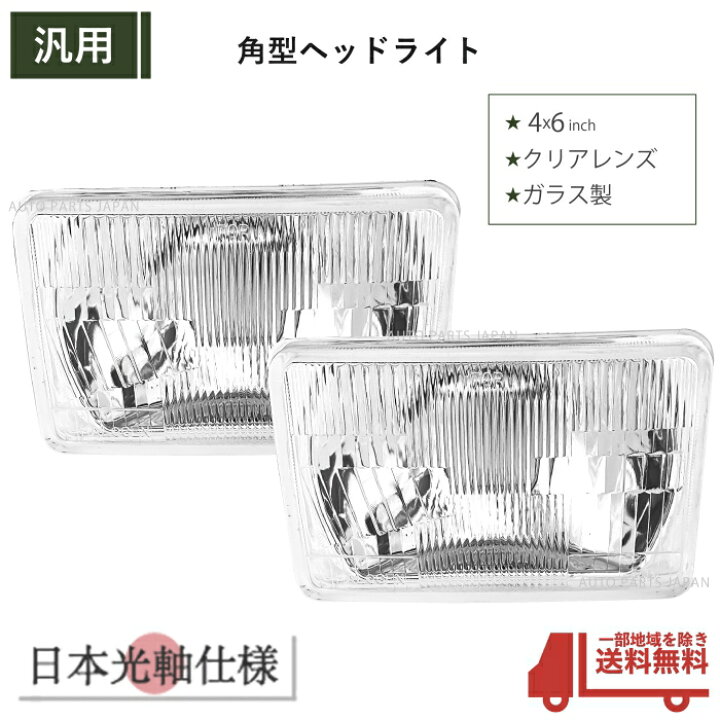 楽天市場】角目 4x6 インチ ヘッドライト 日本光軸仕様 ガラスレンズ 
