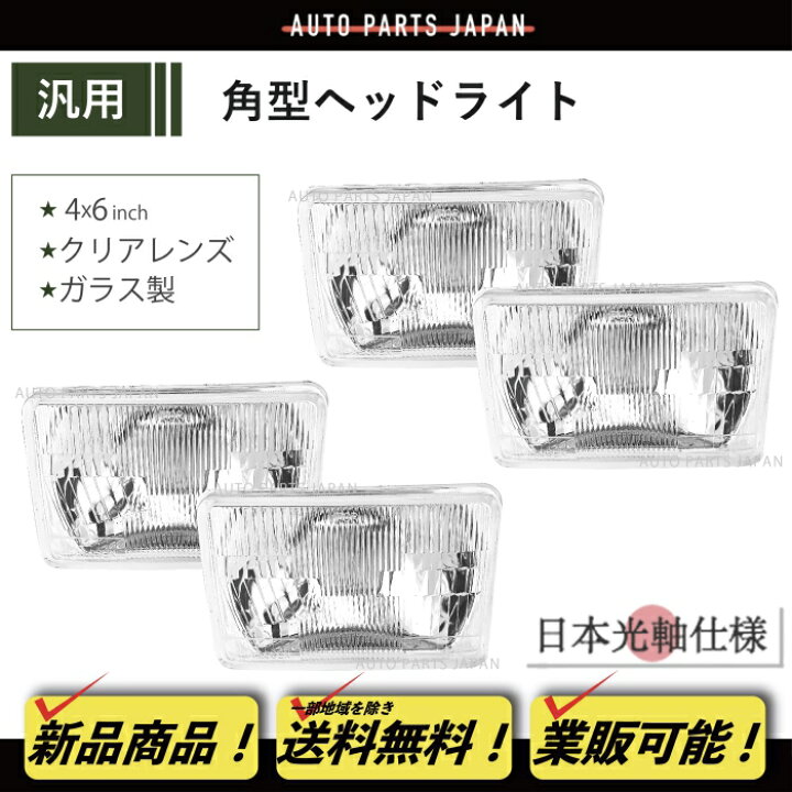 楽天市場】角目 4x6 インチ ヘッドライト ガラスレンズ 日本光軸仕様 4 
