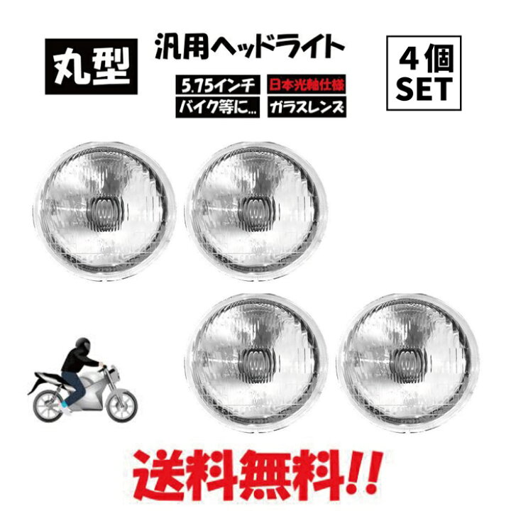 楽天市場】汎用 丸型 5.75 インチ 日本光軸仕様 クリア クリスタル 
