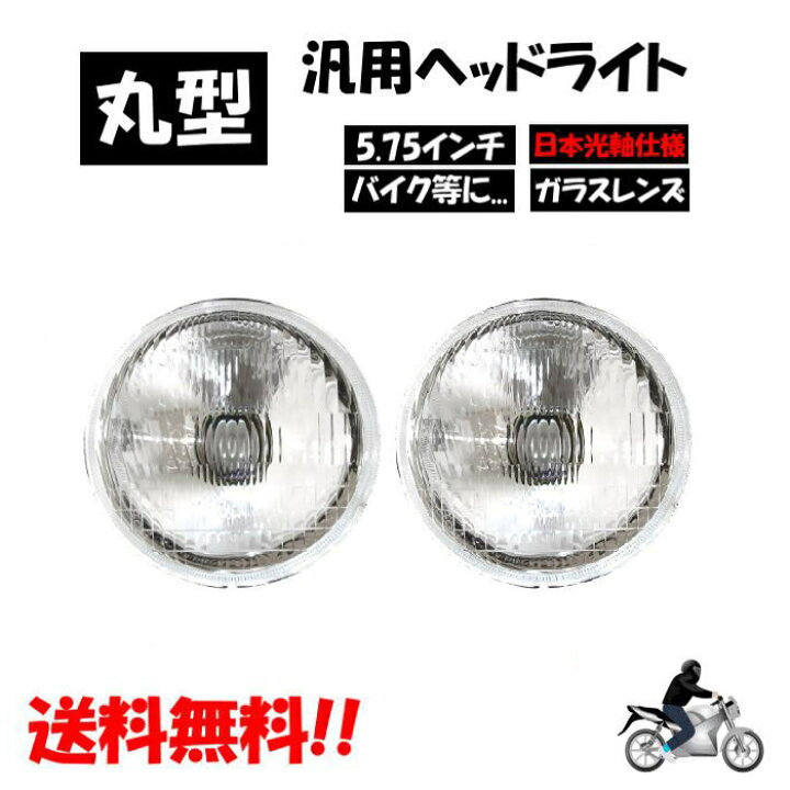 楽天市場】汎用 丸型 丸灯 5.75 インチ 日本光軸仕様 クリア 