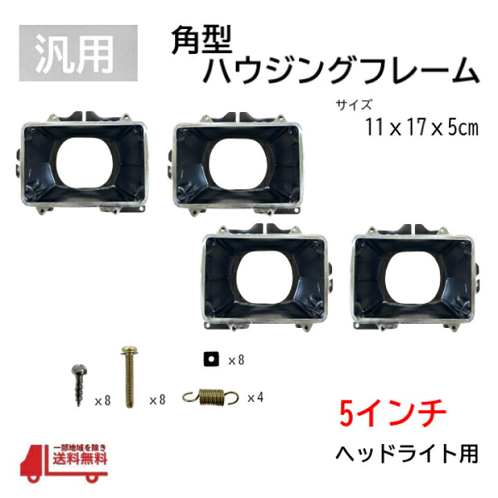楽天市場】汎用 角目 4灯用 ヘッドライト ハウジング フレーム 4個 
