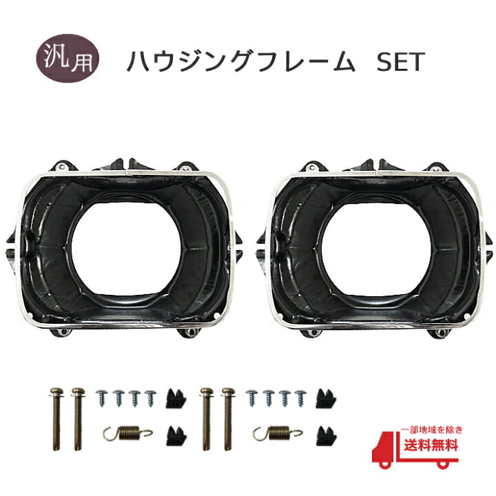 楽天市場】汎用 ヘッドライト フレーム ハウジング ブラケット ランプ 