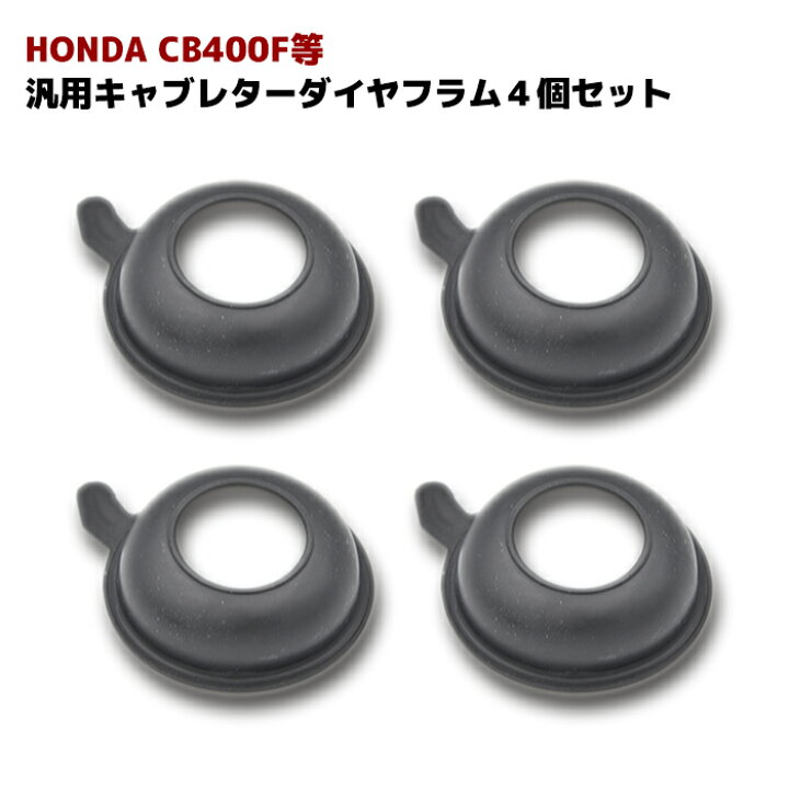 楽天市場】純正互換品 キャブレター ダイヤフラム 4個セット CB400SF 