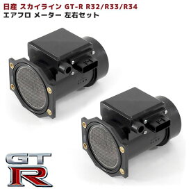 日産 スカイライン GT-R R32 R33 R34 エアフロメーター エアマスセンサー 左右 半年保証 22680-05U00 互換品 純正交換