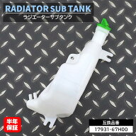 スズキ キャリイトラック DA63T ラジエーター サブタンク 17931-67H00 1A05-15-350A 互換品 6ヵ月保証 リ…