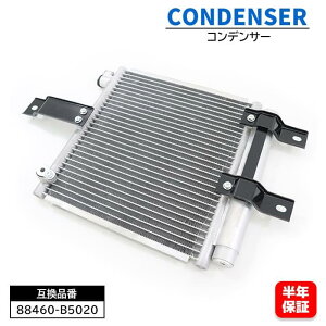 ダイハツ ハイゼット トラック S201P S211P エアコン コンデンサー 88460-B5020 88461-97504 互換品 6ヵ月保証